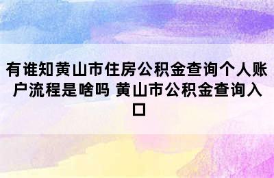 有谁知黄山市住房公积金查询个人账户流程是啥吗 黄山市公积金查询入口